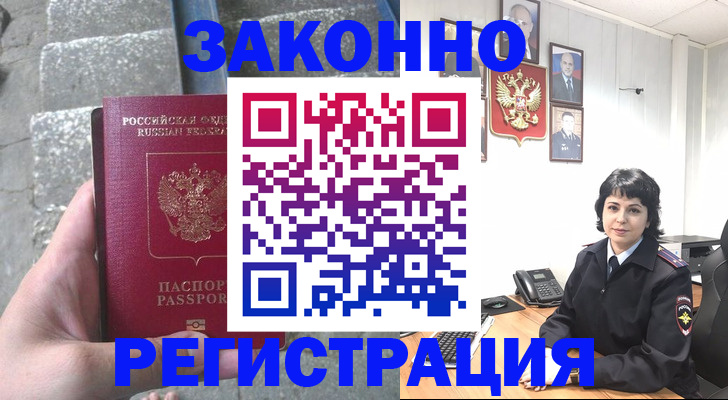 прописка законно в Краснозаводске